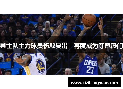 勇士队主力球员伤愈复出，再度成为夺冠热门