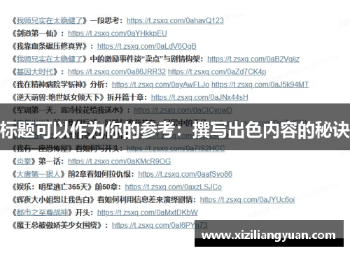 标题可以作为你的参考：撰写出色内容的秘诀