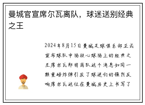 曼城官宣席尔瓦离队，球迷送别经典之王