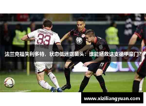 法兰克福失利多特，状态低迷露苗头：谁能拯救这支德甲豪门？