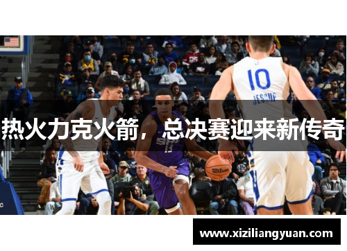 热火力克火箭，总决赛迎来新传奇