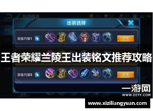 王者荣耀兰陵王出装铭文推荐攻略