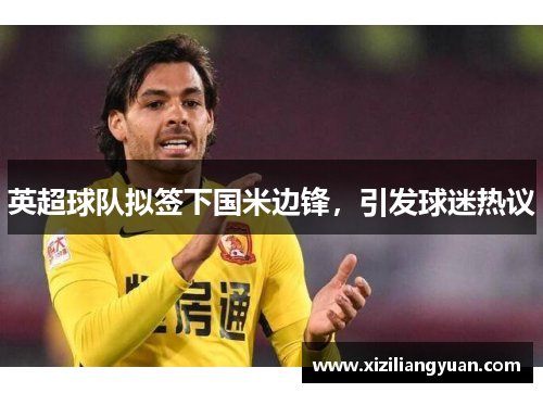英超球队拟签下国米边锋，引发球迷热议