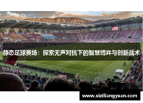 静态足球赛场：探索无声对抗下的智慧博弈与创新战术