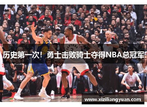 历史第一次！勇士击败骑士夺得NBA总冠军