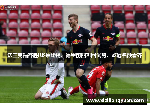 法兰克福客胜RB莱比锡，德甲前四巩固优势，欧冠名额看齐