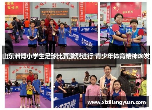 山东淄博小学生足球比赛激烈进行 青少年体育精神焕发