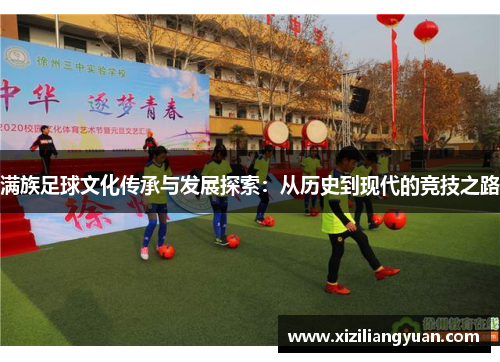 满族足球文化传承与发展探索：从历史到现代的竞技之路