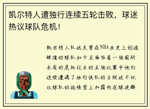 凯尔特人遭独行连续五轮击败，球迷热议球队危机！
