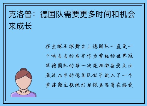 克洛普：德国队需要更多时间和机会来成长