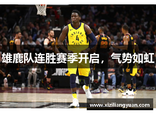雄鹿队连胜赛季开启，气势如虹
