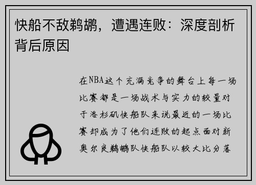 快船不敌鹈鹕，遭遇连败：深度剖析背后原因