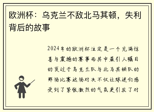 欧洲杯：乌克兰不敌北马其顿，失利背后的故事