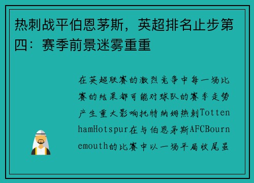 热刺战平伯恩茅斯，英超排名止步第四：赛季前景迷雾重重