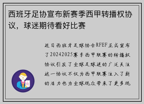 西班牙足协宣布新赛季西甲转播权协议，球迷期待看好比赛