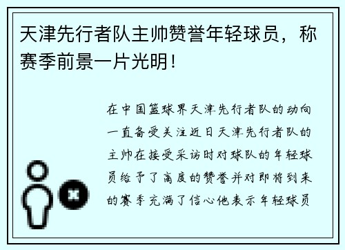 天津先行者队主帅赞誉年轻球员，称赛季前景一片光明！
