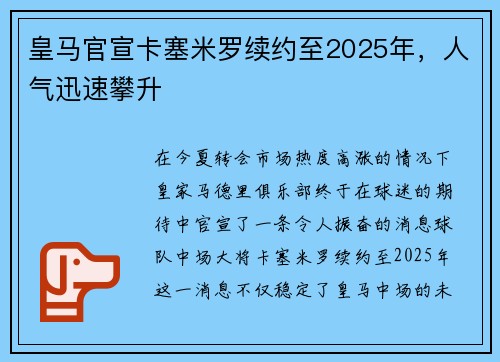 皇马官宣卡塞米罗续约至2025年，人气迅速攀升