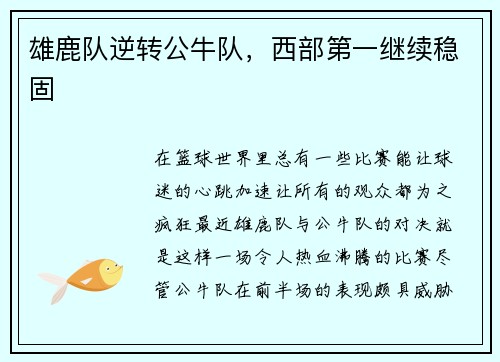 雄鹿队逆转公牛队，西部第一继续稳固