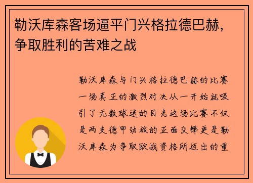勒沃库森客场逼平门兴格拉德巴赫，争取胜利的苦难之战