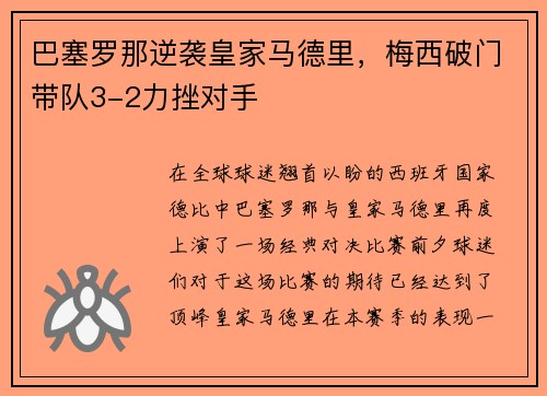 巴塞罗那逆袭皇家马德里，梅西破门带队3-2力挫对手