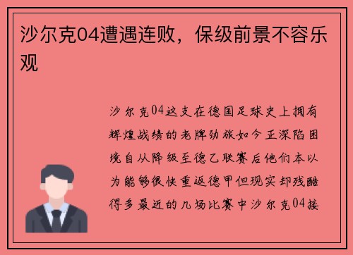 沙尔克04遭遇连败，保级前景不容乐观