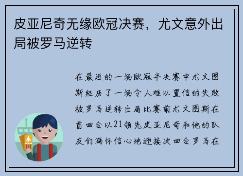 皮亚尼奇无缘欧冠决赛，尤文意外出局被罗马逆转