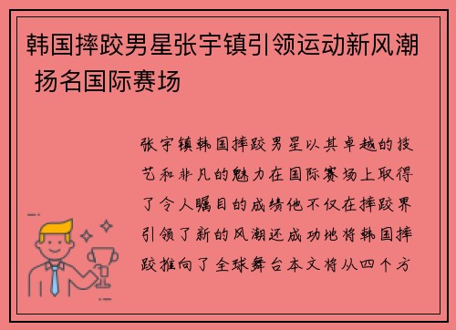 韩国摔跤男星张宇镇引领运动新风潮 扬名国际赛场