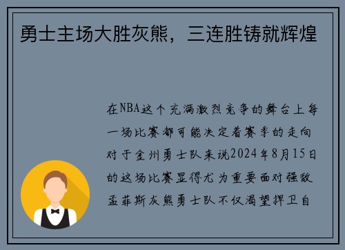 勇士主场大胜灰熊，三连胜铸就辉煌