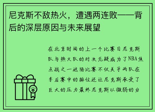 尼克斯不敌热火，遭遇两连败——背后的深层原因与未来展望
