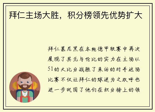 拜仁主场大胜，积分榜领先优势扩大