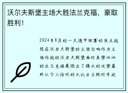 沃尔夫斯堡主场大胜法兰克福，豪取胜利！