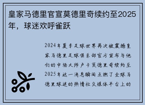 皇家马德里官宣莫德里奇续约至2025年，球迷欢呼雀跃