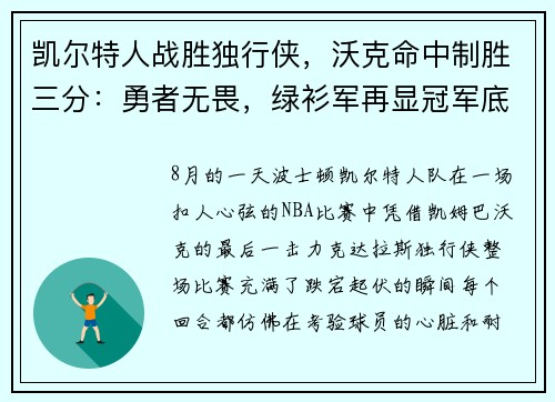 凯尔特人战胜独行侠，沃克命中制胜三分：勇者无畏，绿衫军再显冠军底蕴