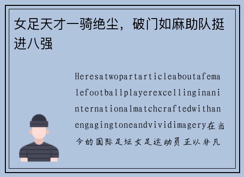 女足天才一骑绝尘，破门如麻助队挺进八强