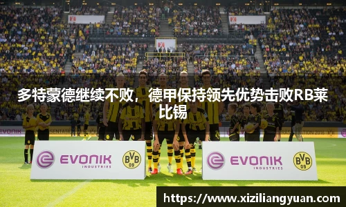 多特蒙德继续不败，德甲保持领先优势击败RB莱比锡