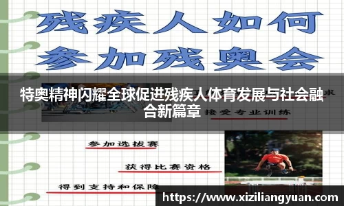 特奥精神闪耀全球促进残疾人体育发展与社会融合新篇章