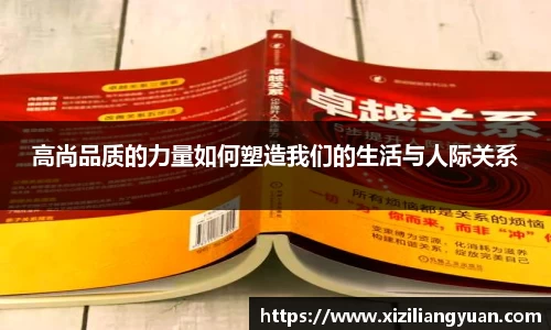 高尚品质的力量如何塑造我们的生活与人际关系