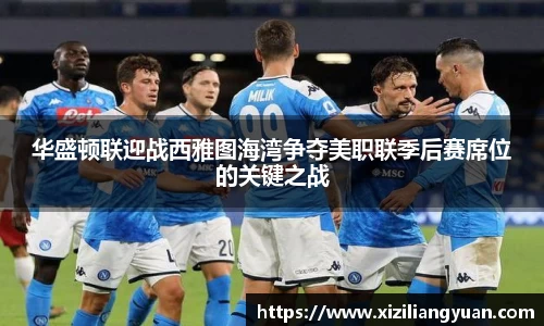 华盛顿联迎战西雅图海湾争夺美职联季后赛席位的关键之战