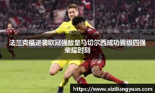 法兰克福逆袭欧冠强敌皇马切尔西成功晋级四强荣耀时刻