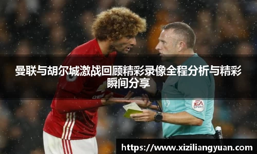 曼联与胡尔城激战回顾精彩录像全程分析与精彩瞬间分享