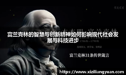 富兰克林的智慧与创新精神如何影响现代社会发展与科技进步