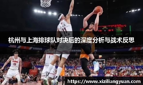 杭州与上海排球队对决后的深度分析与战术反思