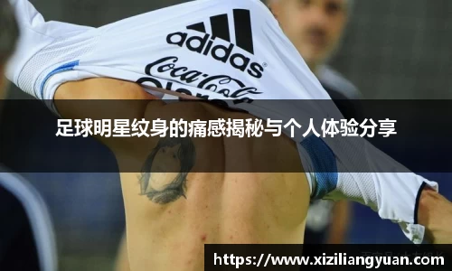 足球明星纹身的痛感揭秘与个人体验分享
