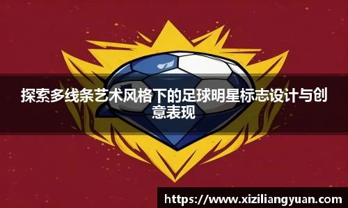探索多线条艺术风格下的足球明星标志设计与创意表现