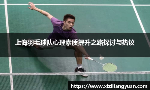 上海羽毛球队心理素质提升之路探讨与热议