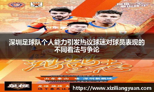 深圳足球队个人能力引发热议球迷对球员表现的不同看法与争论