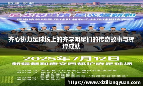 齐心协力足球场上的齐字明星们的传奇故事与辉煌成就