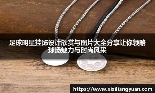 足球明星挂饰设计欣赏与图片大全分享让你领略球场魅力与时尚风采
